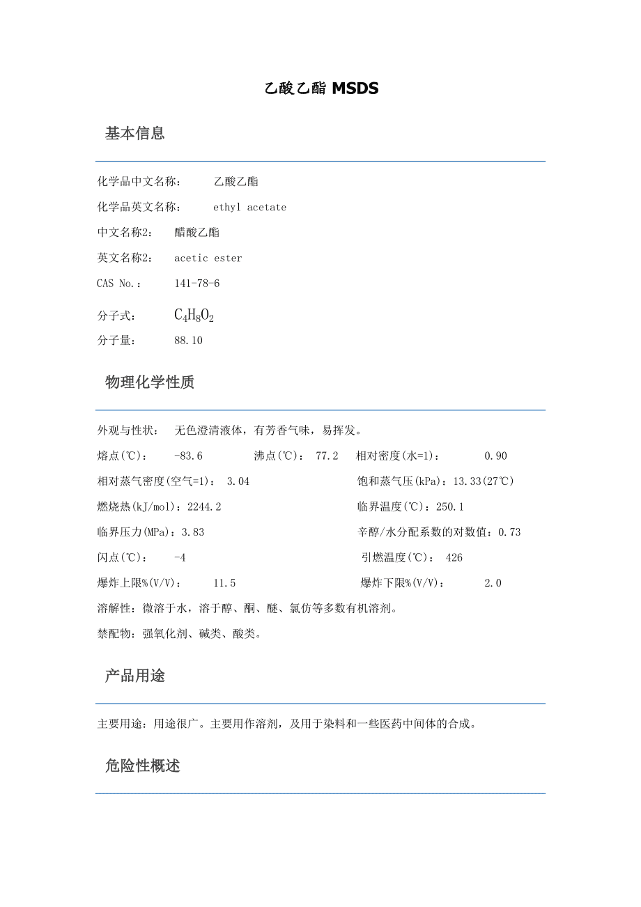 乙酸乙酯MSDS基本信息