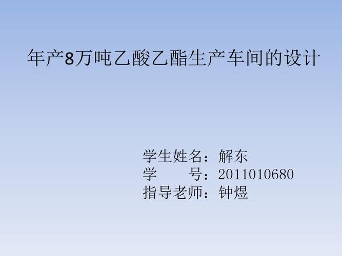 年产8万吨乙酸乙酯生产车间的设计论文ppt